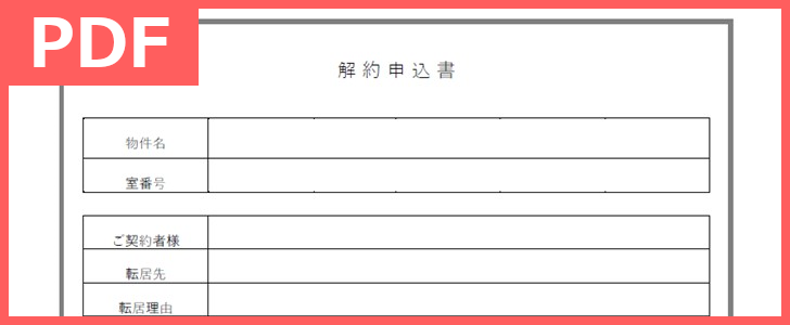 サンプルにも 解約申込書のテンプレートを無料ダウンロード Pdf 印刷 書式 アパートの賃貸で役立つ書き方 簡単な雛形で返金事務を把握 全てのテンプレートが無料ダウンロード Pdf姫