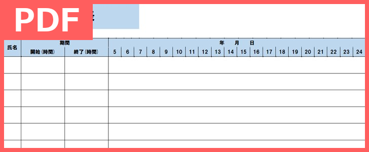シフト表を作れる無料pdfテンプレートをダウンロード 印刷 簡単シンプルにシフト表を作成印刷出来ておすすめ