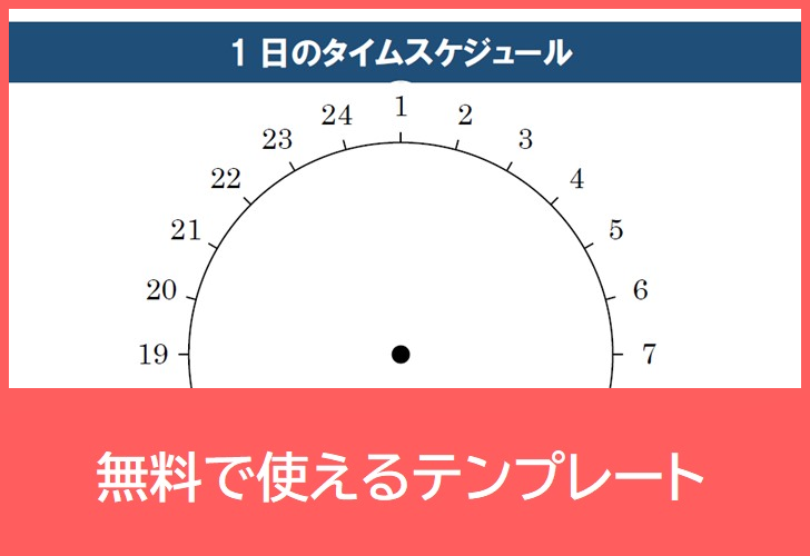 タイムスケジュール表 24時間 無料