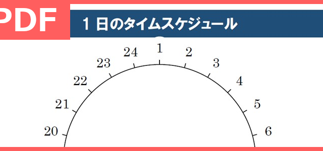 タイムスケジュール表の無料テンプレートをダウンロード Pdf 印刷 書式 24時間を円グラフ管理 タイムスケジュール表の無料テンプレートをダウンロード Pdf 印刷 書式 24時間を円グラフ管理