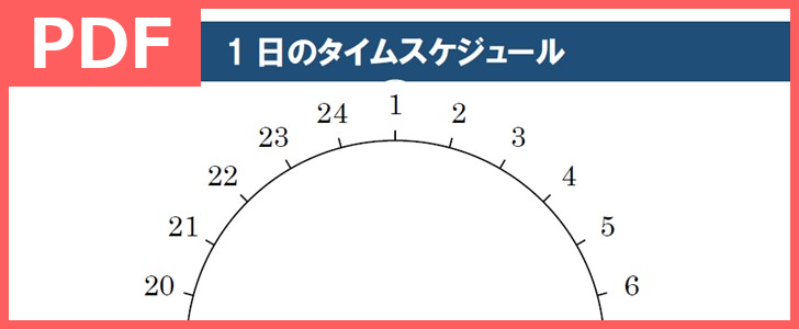 タイムスケジュール表の無料テンプレートをダウンロード Pdf 印刷 書式 24時間を円グラフ管理