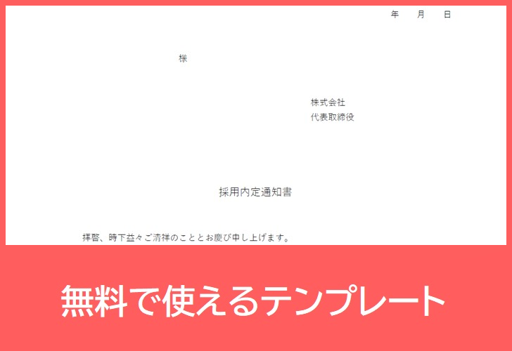 人事に役立つ内定通知書pdfテンプレートはダウンロード無料 印刷 新卒 中途に 例文ありで手渡しでも使える