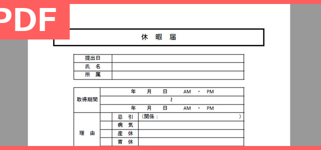 休暇届 タグの記事一覧