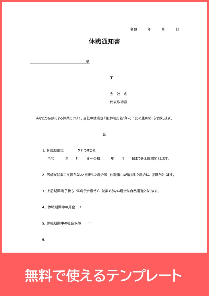 休職通知書pdfフォーマット 印刷 文例 例文が参考になる使いやすいシンプルテンプレートを無料ダウンロード