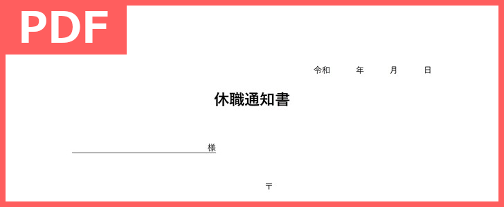 休職通知書pdfフォーマット 印刷 文例 例文が参考になる使いやすいシンプルテンプレートを無料ダウンロード