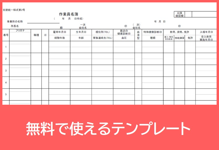 作業員名簿の無料pdfテンプレートをダウンロード 資格等の個人情報をa4サイズ管理 書き方見本に 印鑑押印欄有