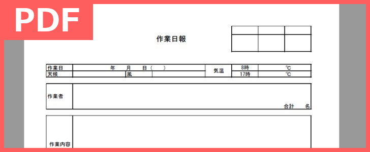 作業日報は製造業 建設業で重要 テンプレートを無料でダウンロード Pdf A4 印刷 書式