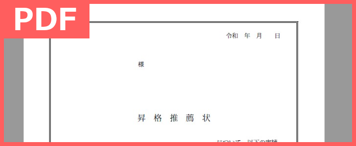 例文充実の昇格推薦状フォーマットは書き方が簡単 無料で使えるテンプレートをダウンロード Pdf 印刷