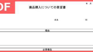 人事異動内示書の書式フォーマットをお探しの方へ テンプレートを無料でダウンロード Pdf 印刷 書式