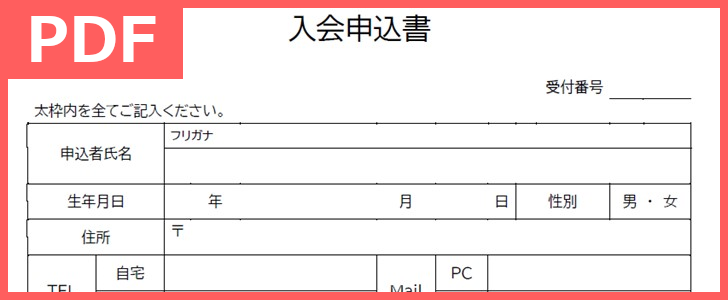 入会申込書pdf無料テンプレートをダウンロード 印刷 スポーツクラブ 塾 ピアノ教室などの習い事法人に