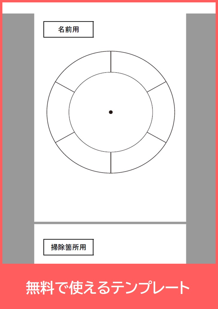 円形の作り方で見やすい掃除当番表 会社で使おう 無料で使えるテンプレートをダウンロード Pdf 印刷