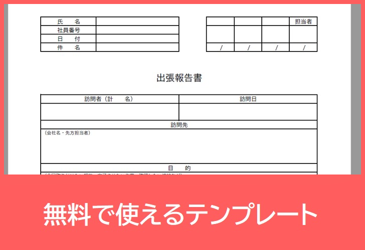 出張報告書の書き方が分からない方へ テンプレートを無料でダウンロード Pdf 印刷 書式