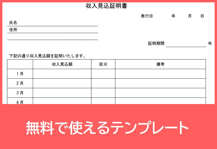 収入見込証明書pdf無料a4テンプレートをダウンロード 自営業やパートに 書式フォーマットは書き方作り方の参考