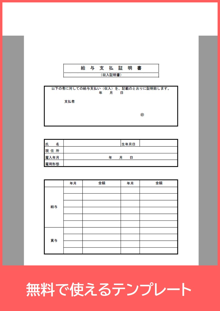 収入証明書の見やすい書式フォーマット テンプレートを無料でダウンロード Pdf 印刷 書式