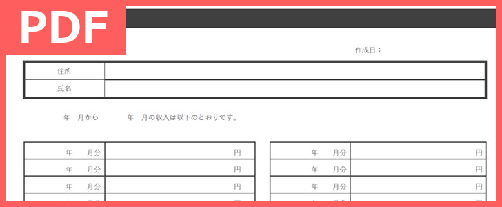 収入証明書のpdfテンプレートを無料でダウンロード出来る 使いやすい簡単なpdf書式でおすすめ 印刷