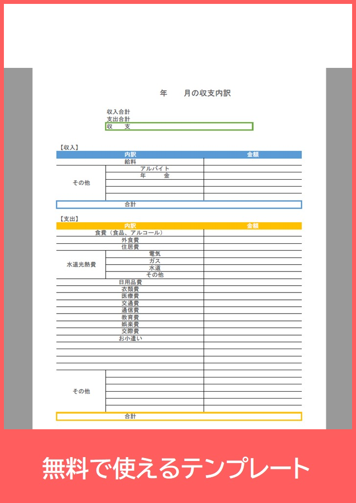 収支内訳書の雛形は書き方が分かりやすい テンプレートを無料でダウンロード Pdf 印刷 書式