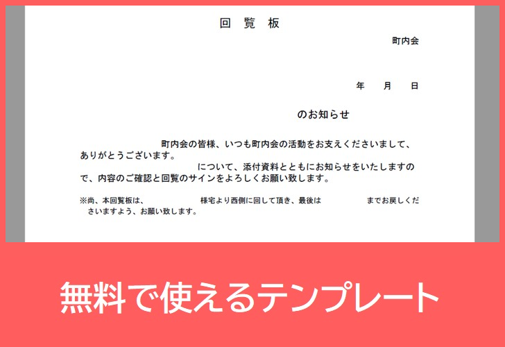 回覧板を自治会 町内会で使いたい方へ テンプレートを無料でダウンロード Pdf 印刷 書式