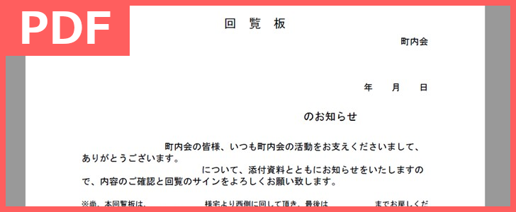 回覧板を自治会 町内会で使いたい方へ テンプレートを無料でダウンロード Pdf 印刷 書式