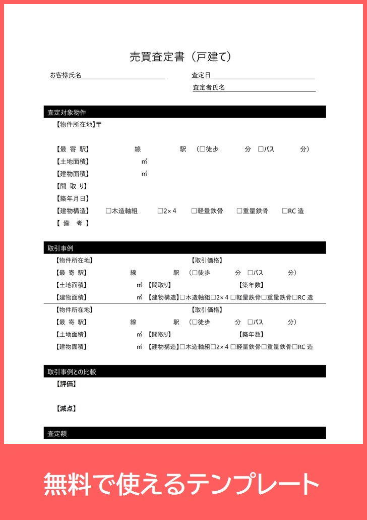 売買査定表pdfテンプレートは無料 印刷 マンション アパート等の不動産に実用的な書式をダウンロード