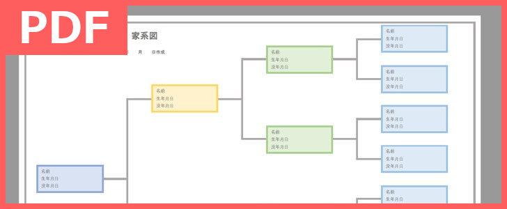 家系図を横書きで作成したい方へ テンプレートを無料でダウンロード Pdf 印刷 書式