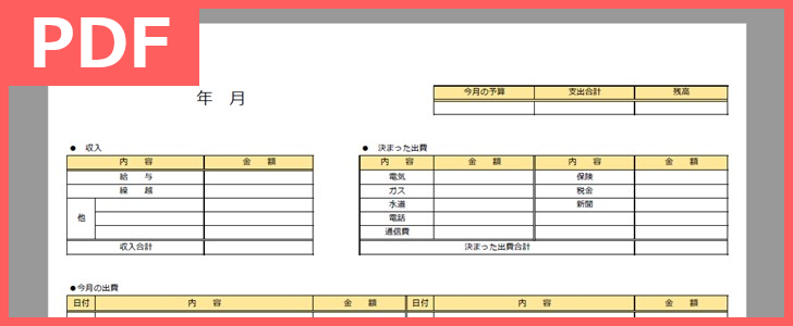 家計簿の簡単なテンプレート 印刷して手書き利用が出来る 無料でダウンロード Pdf 印刷 書式