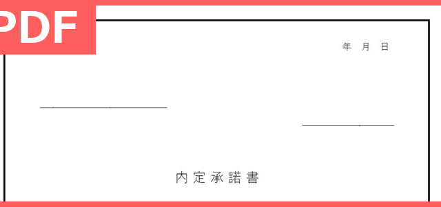 内定通知書のテンプレート 中途採用 新卒採用に便利 無料でダウンロード Pdf 印刷 書式