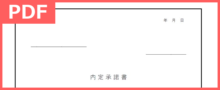 封筒手紙に 内定承諾書pdfテンプレートを無料ダウンロード 案内文の例文ありで使いやすい 転職者にも 印刷