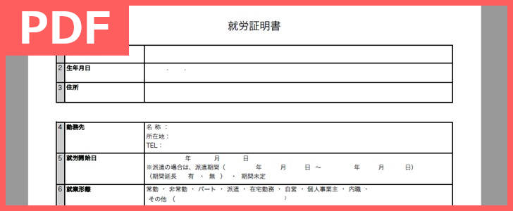 就労証明書は保育園でも有用 テンプレートを無料でダウンロード Pdf 印刷 書式