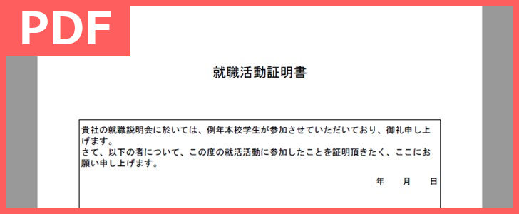 就職活動証明書の発行に 企業で便利 サンプルにも最適 テンプレートを無料でダウンロード Pdf A4印刷