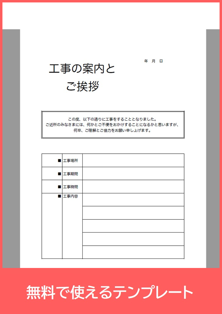 工事案内文で近隣挨拶 マンション 学校 住宅で 無料で使える雛形テンプレートをダウンロード Pdf 印刷