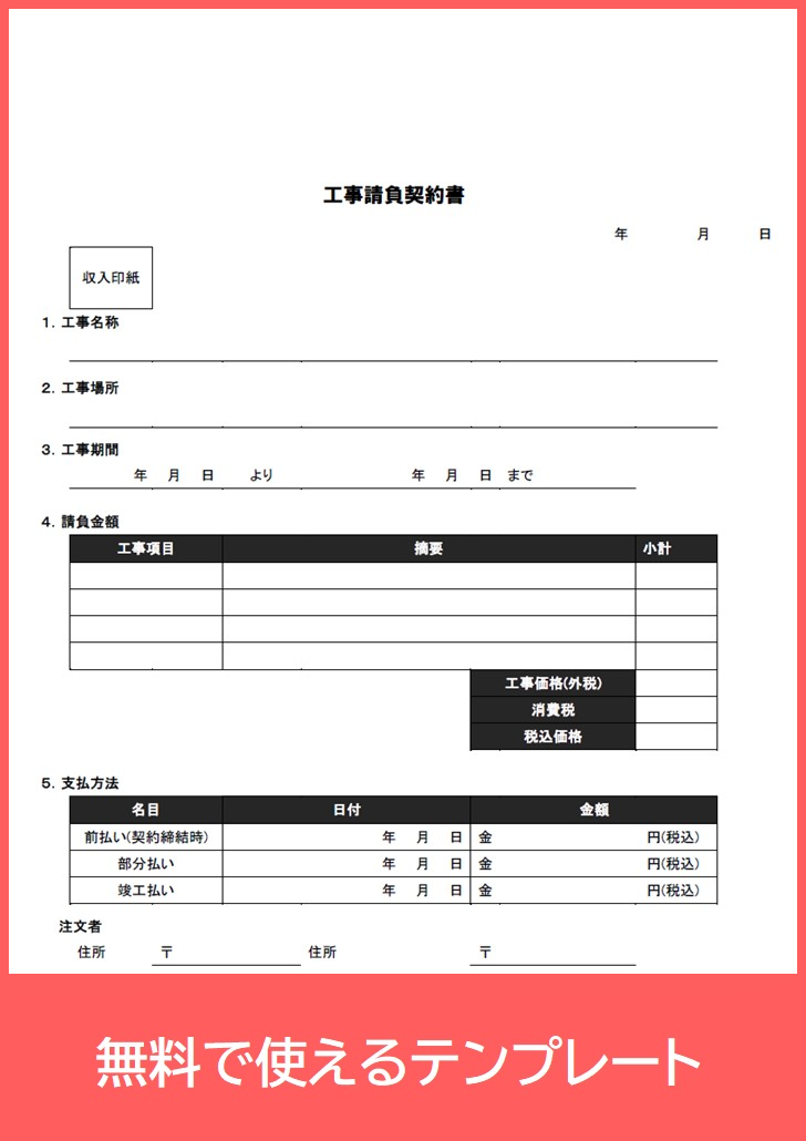 工事請負契約書a4無料テンプレートをダウンロード 必要文書を簡易に作れる 印紙貼付欄有 税込表記の簡単pdf