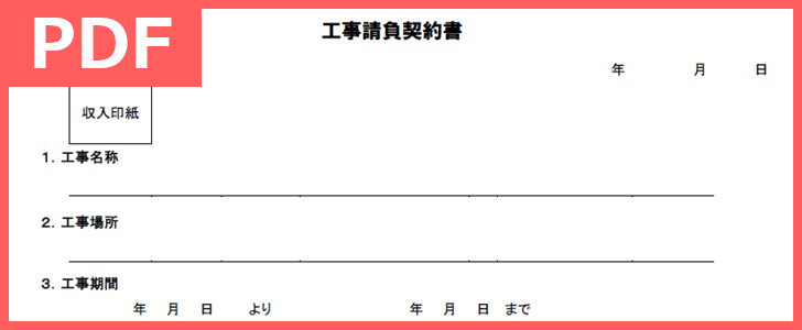 工事請負契約書a4無料テンプレートをダウンロード 必要文書を簡易に作れる 印紙貼付欄有 税込表記の簡単pdf