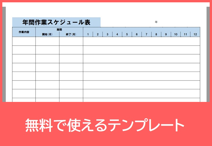 年間スケジュール表pdf無料テンプレートをダウンロード 会社イベントを横書きの作り方で見やすい管理 ビジネスに