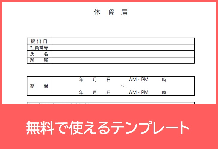 手書き利用が出来るpdf書式の休暇届テンプレートは無料 Pdf 印刷 ダウンロードして理由を記載出来る書式