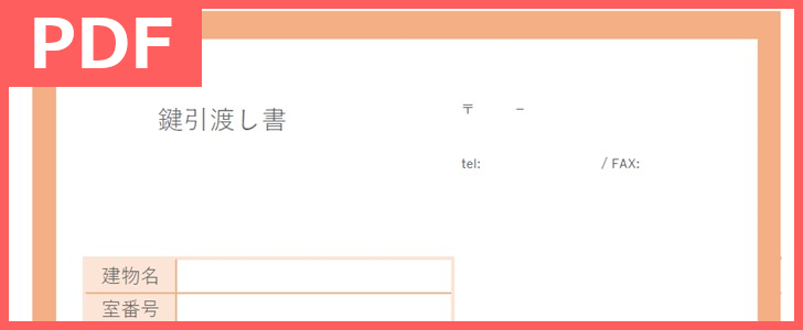 手書き 鍵引渡書のおすすめ無料テンプレートをダウンロード 受領書にも Pdf書式で書類作成しやすい 印刷