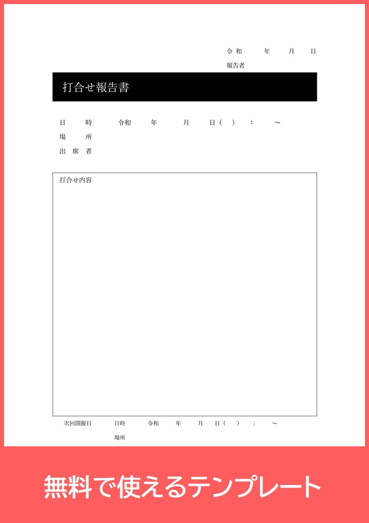 打合せ報告書のフォーマットは無料 書き方がシンプルなpdfテンプレートをダウンロードしましょう 印刷