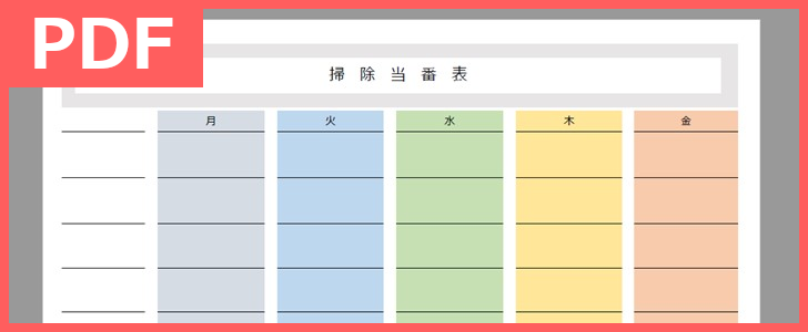 掃除当番表は作り方がシンプルで会社で便利に使える テンプレートを無料でダウンロード Pdf 印刷 書式