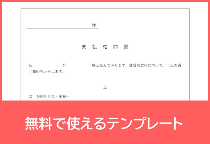 文例充実の支払確約書テンプレート ダウンロードを無料で出来て書き方の参考にも出来る書式のpdf雛形 Pdf 印刷