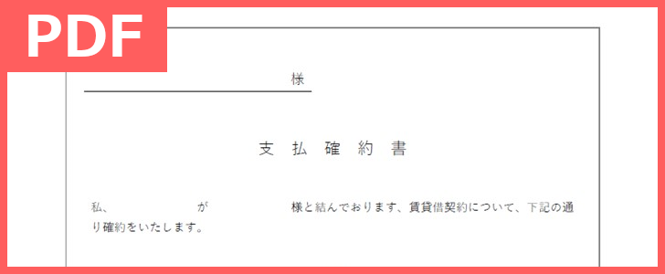 文例充実の支払確約書テンプレート ダウンロードを無料で出来て書き方の参考にも出来る書式のpdf 印刷