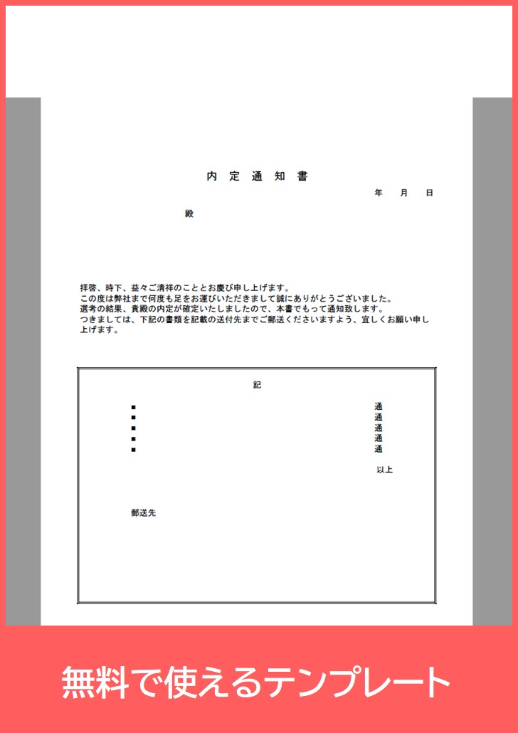 新卒 中途採用に 内定通知書の雛形 無料で使えるテンプレートをダウンロード Pdf 印刷 書式