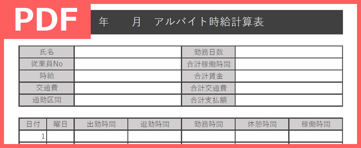 時給計算書は計算の仕方の参考にも出来る無料テンプレート Pdf 印刷 書式 ダウンロードしてオフィスで活用しましょ