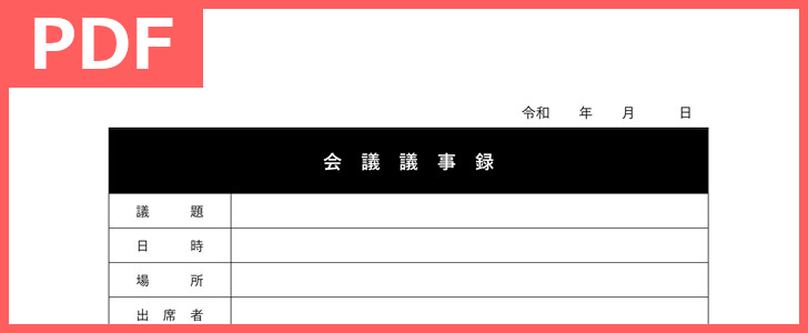 書き方シンプル会議議事録pdf無料テンプレート 印刷 フォーマットを無料ダウンロードして内容を文字起こし