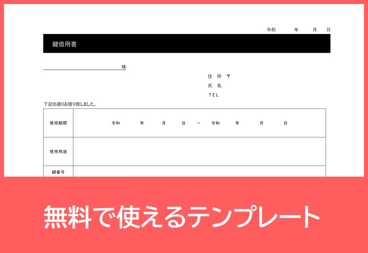 書き方がシンプルな様式で文例含む鍵借用書テンプレート Pdf 印刷 書式 無料ダウンロードしてリフォーム工事等の際