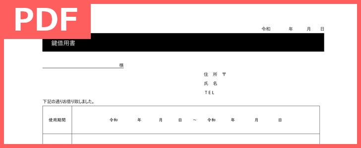 書き方がシンプルな様式で文例含む鍵借用書テンプレート Pdf 印刷 書式 無料ダウンロードしてリフォーム工事等の際