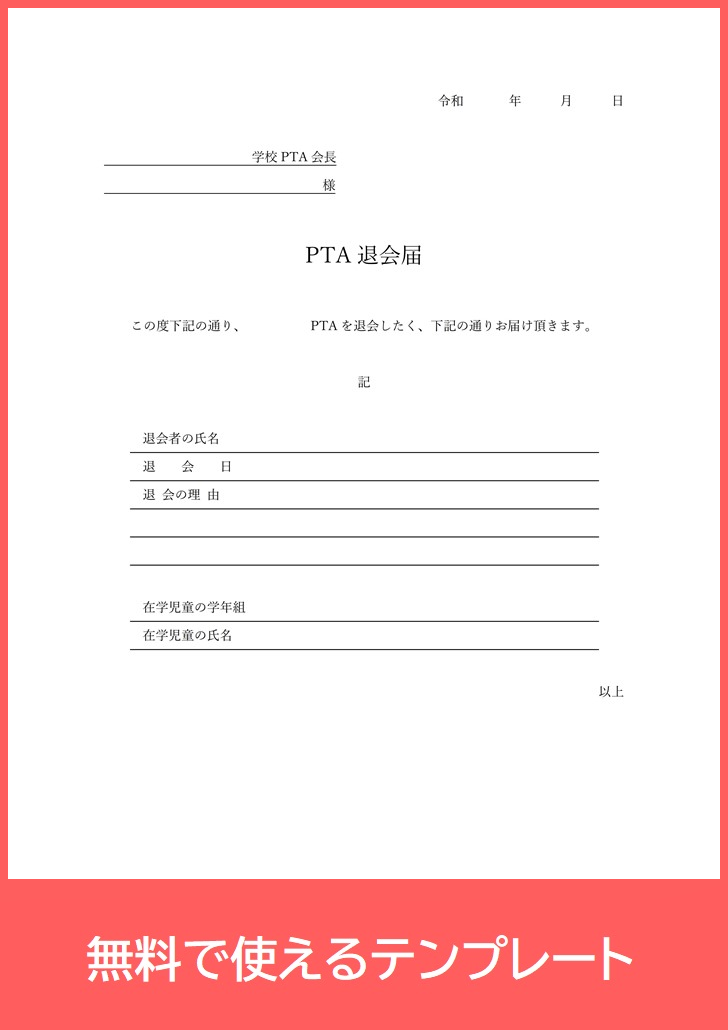 書き方が分かりやすいpta退会届pdfテンプレート 中学校等で 封筒に入れて提出 無料ダウンロード 印刷