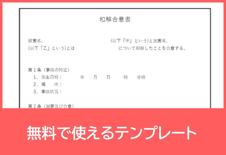 書き方サンプルにも 和解合意書のテンプレートを無料でダウンロード 印刷 例文 文例豊富で書き方簡単なpdf