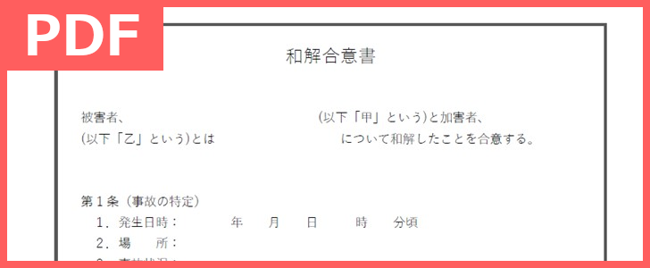 書き方サンプルにも 和解合意書のテンプレートを無料でダウンロード 印刷 例文 文例豊富で書き方簡単なpdf