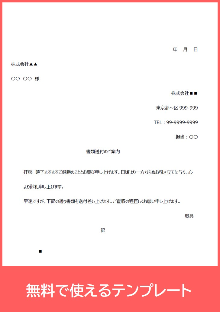 書類送付状を作れる無料テンプレートをダウンロード Pdf 印刷 書式 お客様対応等のビジネス 就活で簡単シンプル