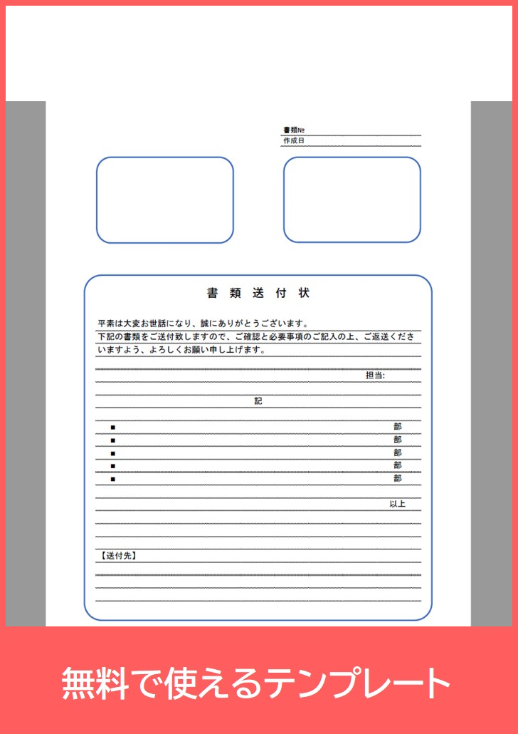 書類送付状を登録不要で使える 個人宛でも使える テンプレートを無料でダウンロード Pdf 印刷 書式