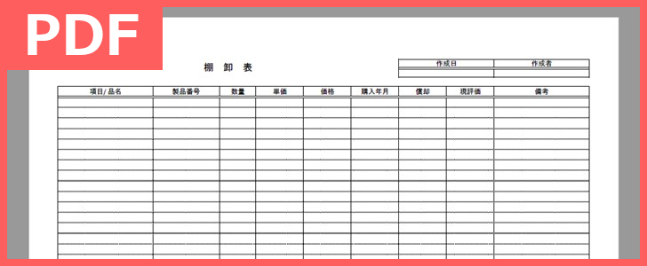 棚卸表の雛形 作り方に困らない テンプレートを無料でダウンロード Pdf 印刷 書式